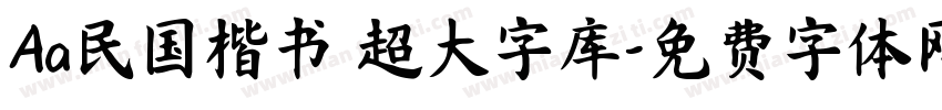 Aa民国楷书 超大字库字体转换